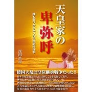 天皇家の卑弥呼―誰も気づかなかった三世紀の日本 [単行本]