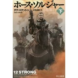 ホース・ソルジャー〈下〉（ハヤカワ・ノンフィクション文庫） [文庫]