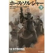 ホース・ソルジャー〈下〉（ハヤカワ・ノンフィクション文庫） [文庫]