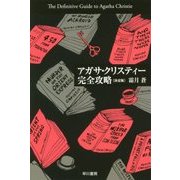 アガサ・クリスティー完全攻略 決定版(ハヤカワ文庫―クリスティー文庫) [文庫]