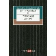 ケラリーノ・サンドロヴィッチ〈2〉百年の秘密/あれから（ハヤカワ演劇文庫） [文庫]
