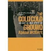 コールド・コールド・グラウンド（ハヤカワ・ミステリ文庫） [文庫]