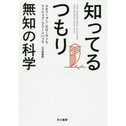 知ってるつもり―無知の科学 [単行本]