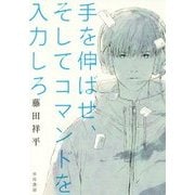 手を伸ばせ、そしてコマンドを入力しろ [単行本]