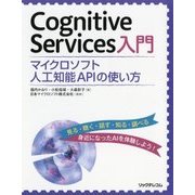 Cognitive Services入門―マイクロソフト人工知能APIの使い方 [単行本]