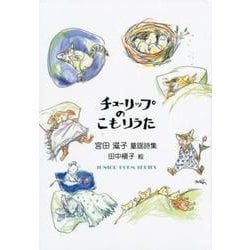チューリップのこもりうた （ジュニアポエムシリーズ<276>） [単行本]