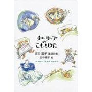 チューリップのこもりうた （ジュニアポエムシリーズ<276>） [単行本]