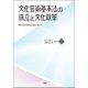 文化芸術基本法の成立と文化政策-真の文化芸術立国に向けて （文化とまちづくり叢書） [単行本]