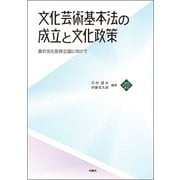 文化芸術基本法の成立と文化政策-真の文化芸術立国に向けて （文化とまちづくり叢書） [単行本]