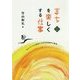 まちを楽しくする仕事-まちづくりに奔走する自治体職員の挑戦 （文化とまちづくり叢書） [単行本]