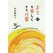 まちを楽しくする仕事-まちづくりに奔走する自治体職員の挑戦 （文化とまちづくり叢書） [単行本]