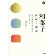 和菓子 伝統と創造―何に価値の真正性を見出すのか（文化とまちづくり叢書） [単行本]