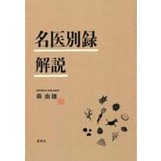 名医別録解説 [単行本]
