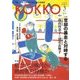 KOKKO〈第30号〉特集 私たちの権利か、統治者の特権か [単行本]