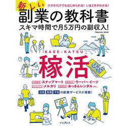 新しい副業の教科書 スキマ時間で月5万円の副収入！ [ムック・その他]