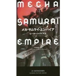 ヨドバシ Com メカ サムライ エンパイア 新 ハヤカワ Sf シリーズ 新書 通販 全品無料配達