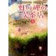 虹の岬の喫茶店 3 （希望コミックス） [コミック]
