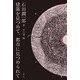 建築を見つめて、都市に見つめられて [単行本]