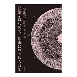 建築を見つめて、都市に見つめられて [単行本]