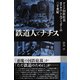 鉄道人とナチス―ドイツ国鉄総裁ユリウス・ドルプミュラーの二十世紀 [単行本]