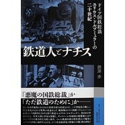 鉄道人とナチス-ドイツ国鉄総裁ユリウス・ドルプミュラーの二十世紀 [単行本]