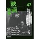 映画論叢〈47〉 [全集叢書]