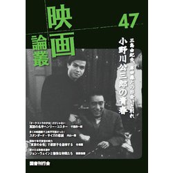 映画論叢〈47〉 [全集叢書]