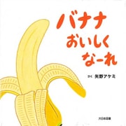 バナナおいしくなーれ [絵本]