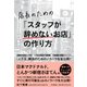 店長のための「スタッフが辞めないお店」の作り方-募集広告費用をゼロにできる、根本的な人不足対策を行おう [単行本]