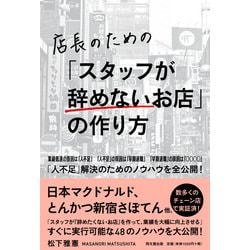 店長のための「スタッフが辞めないお店」の作り方-募集広告費用をゼロにできる、根本的な人不足対策を行おう [単行本]
