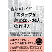 店長のための「スタッフが辞めないお店」の作り方-募集広告費用をゼロにできる、根本的な人不足対策を行おう [単行本]