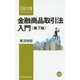 金融商品取引法入門 第7版 （日経文庫） [新書]