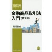 金融商品取引法入門 第7版 （日経文庫） [新書]