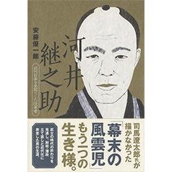河井継之助―近代日本を先取りした改革者 [単行本]