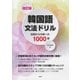 改訂版 韓国語文法ドリル-初級から中級への1000題 [単行本]