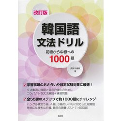 ヨドバシ Com 改訂版 韓国語文法ドリル 初級から中級への1000題 単行本 通販 全品無料配達