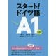 スタート！ドイツ語A1《CD付》 [磁性媒体など]