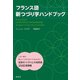 フランス語新つづり字ハンドブック [単行本]