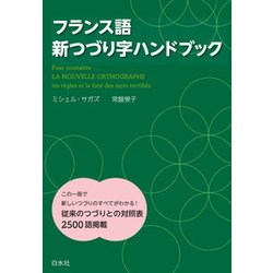 フランス語新つづり字ハンドブック [単行本]