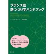 フランス語新つづり字ハンドブック [単行本]