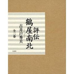 評伝 鶴屋南北（上下巻・分売不可） [単行本]