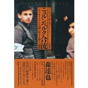 ニュルンベルク合流-ジェノサイドと人道に対する罪の起源 [単行本]