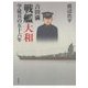 吉田満戦艦大和学徒兵の五十六年 [単行本]