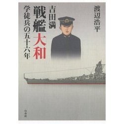 吉田満戦艦大和学徒兵の五十六年 [単行本]