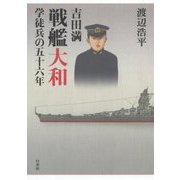 吉田満戦艦大和学徒兵の五十六年 [単行本]