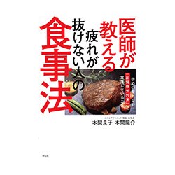 医師が教える疲れが抜けない人の食事法-予約の取れない「副腎疲労外来」で実践していること [単行本]