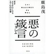 悪の箴言-耳をふさぎたくなる270の言葉 [単行本]