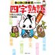ねこねこ日本史でよくわかる四字熟語 [単行本]