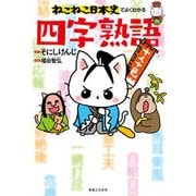 ねこねこ日本史でよくわかる四字熟語 [単行本]