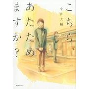 こちら、あたためますか？（Ruelle COMICS） [コミック]